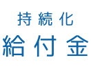 持続化給付金自動計算表（個人）